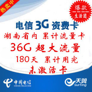 湖南电信180天36G累计半年卡 超值3G无线上网资费卡