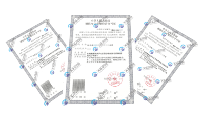 EDI许可证 省内增值电信业务的关键准入证