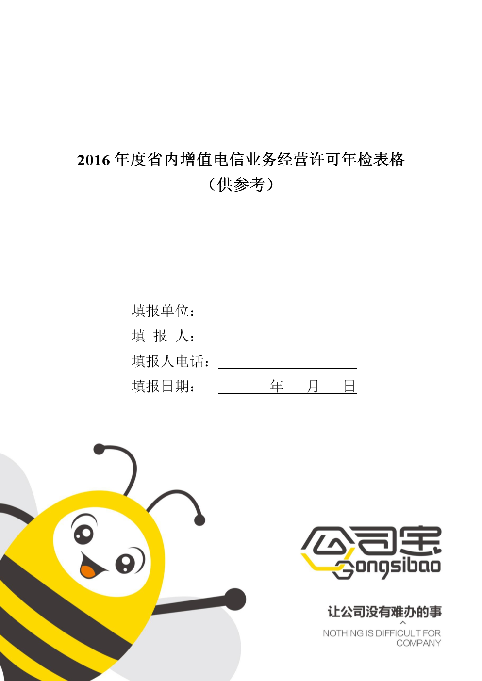2016年度省内增值电信业务经营许可年检表格分析