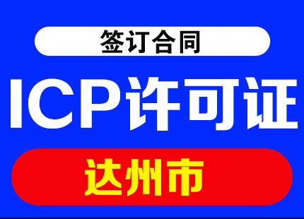 四川省达州市ICP许可证代办及办理材料全攻略