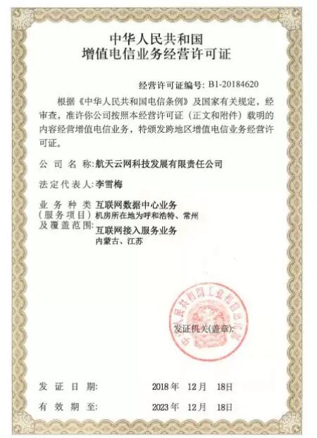 航天云网取得IDC ISP省内增值电信业务许可证，助力企业数字化转型