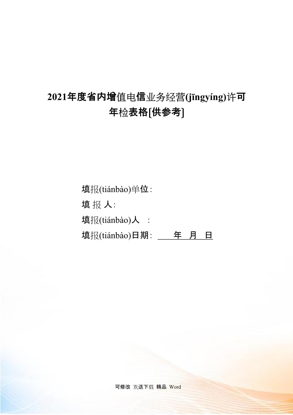 省内增值电信业务经营许可申请表填写指南与示例